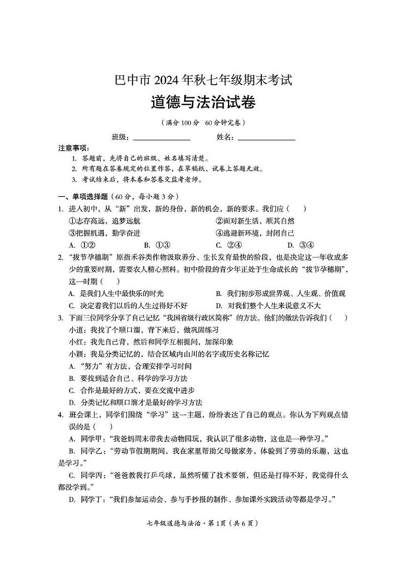 7道德与法治试题第1页