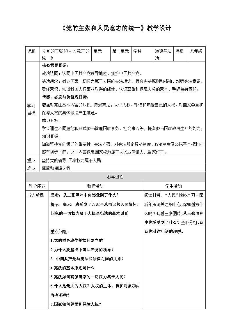 1.1 党的主张和人民意志的统一  教案 -2024-2025学年统编版道德与法治八年级下册第1页