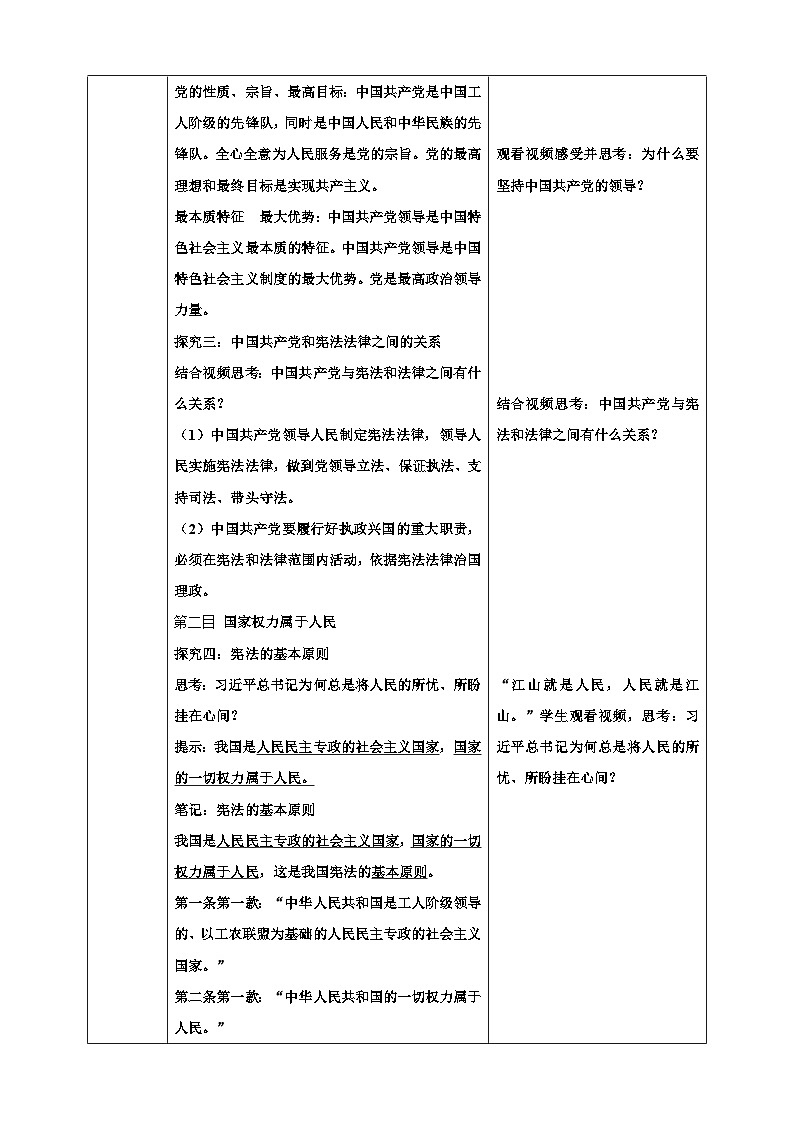 1.1 党的主张和人民意志的统一  教案 -2024-2025学年统编版道德与法治八年级下册第3页