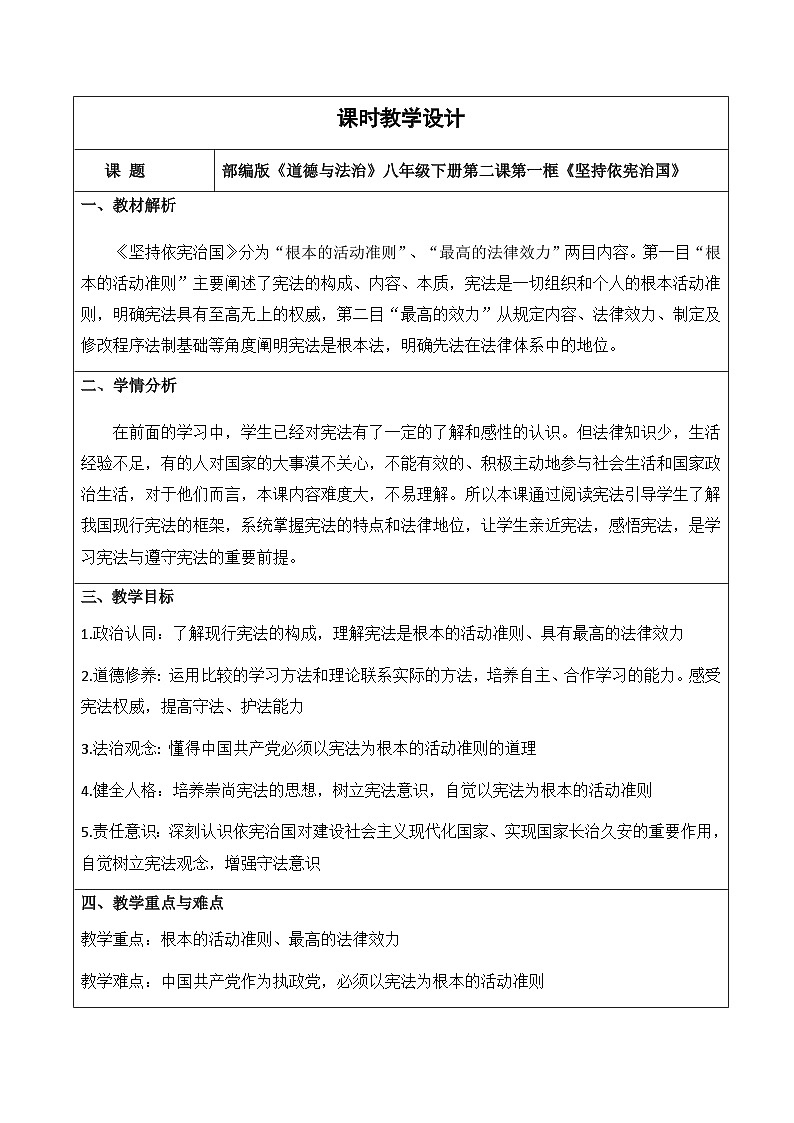 2.1 坚持依宪治国  教案 -2024-2025学年统编版道德与法治八年级下册第1页