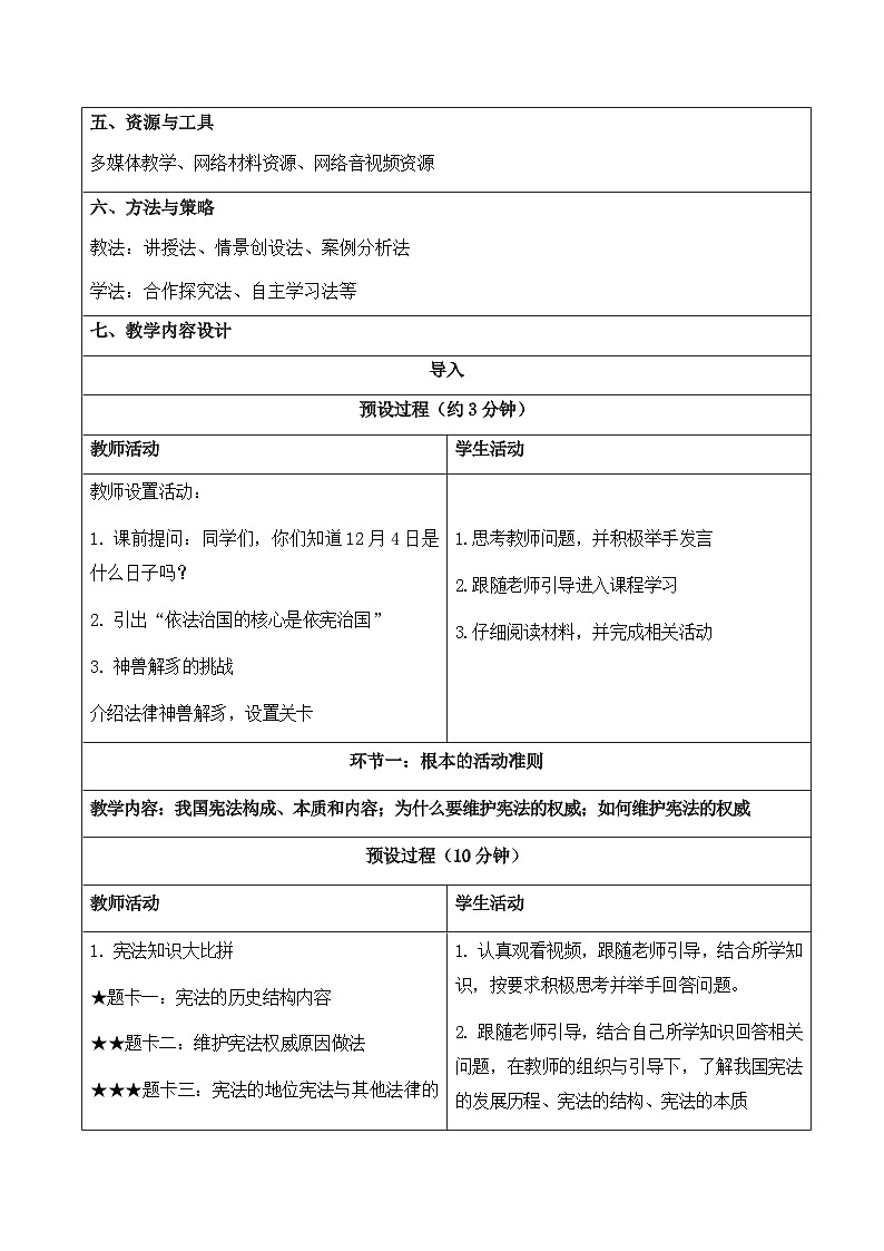 2.1 坚持依宪治国  教案 -2024-2025学年统编版道德与法治八年级下册第2页