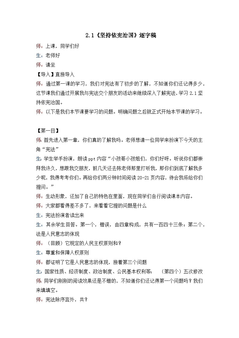 2.1 坚持依宪治国  教案 -2024-2025学年统编版道德与法治八年级下册 逐字稿第1页