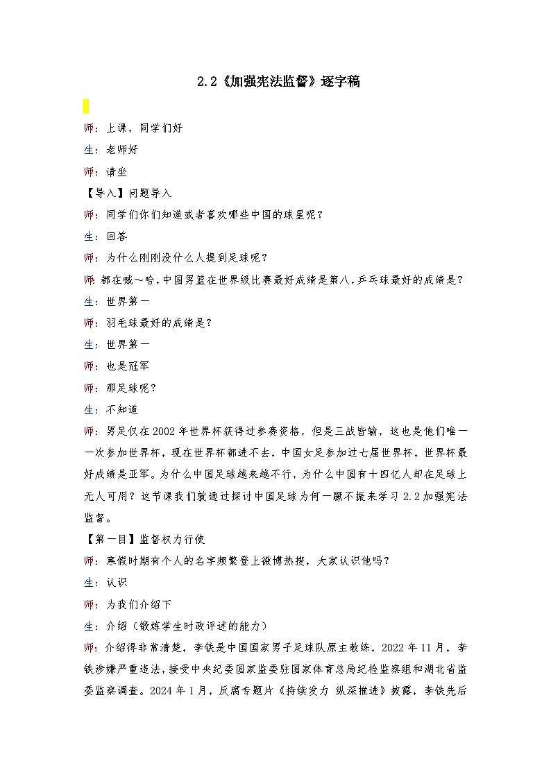 2.2 加强宪法监督 教案 -2024-2025学年统编版道德与法治八年级下册 逐字稿第1页