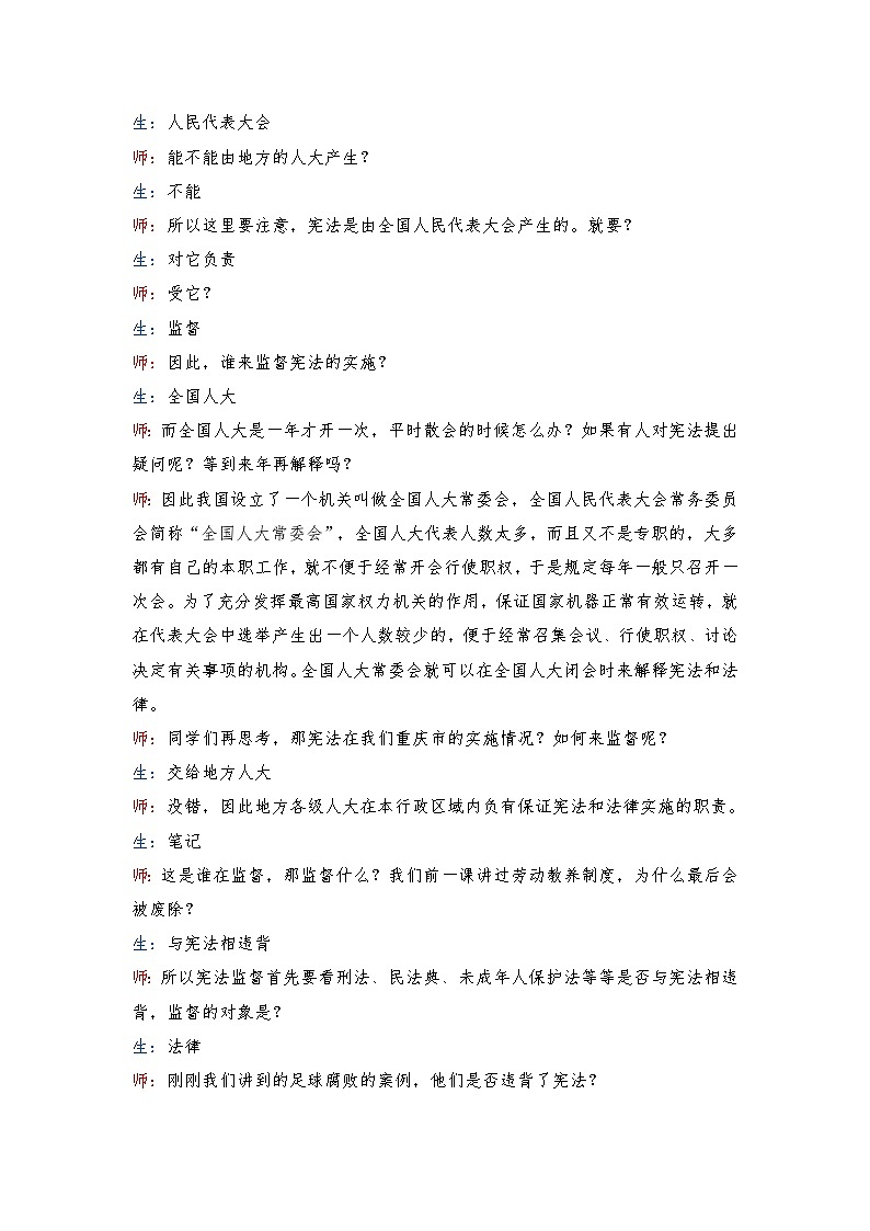 2.2 加强宪法监督 教案 -2024-2025学年统编版道德与法治八年级下册 逐字稿第3页