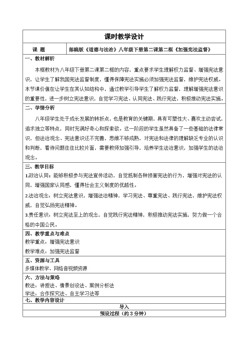 2.2加强宪法监督   教案 -2024-2025学年统编版道德与法治八年级下册第1页