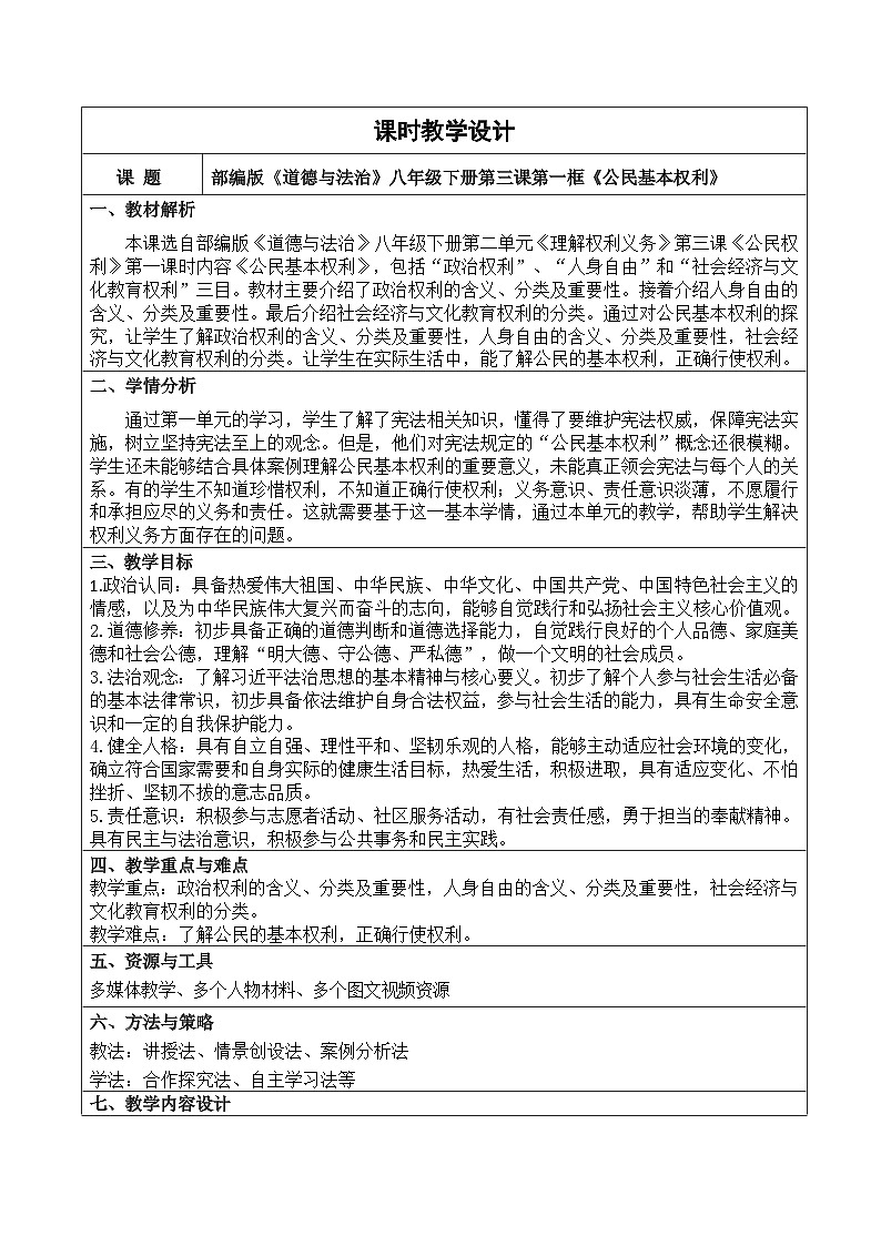 3.1 公民基本权利 教学设计  -2024-2025学年统编版道德与法治八年级下册第1页