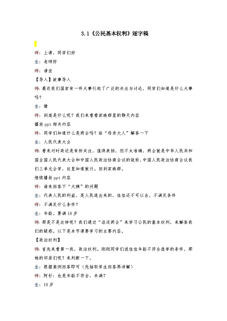 3.1 公民基本权利 教案 -2024-2025学年统编版道德与法治八年级下册  逐字稿第1页