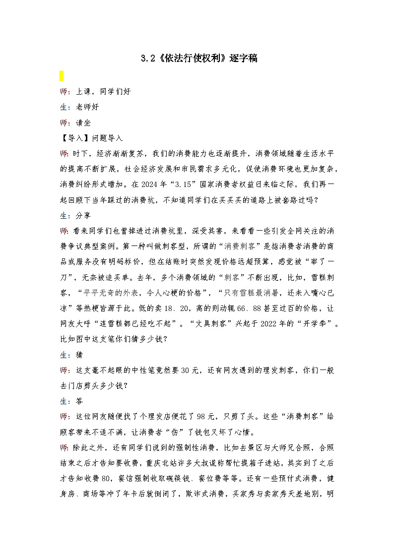 3.2 依法行使权利  教案 -2024-2025学年统编版道德与法治八年级下册  逐字稿第1页