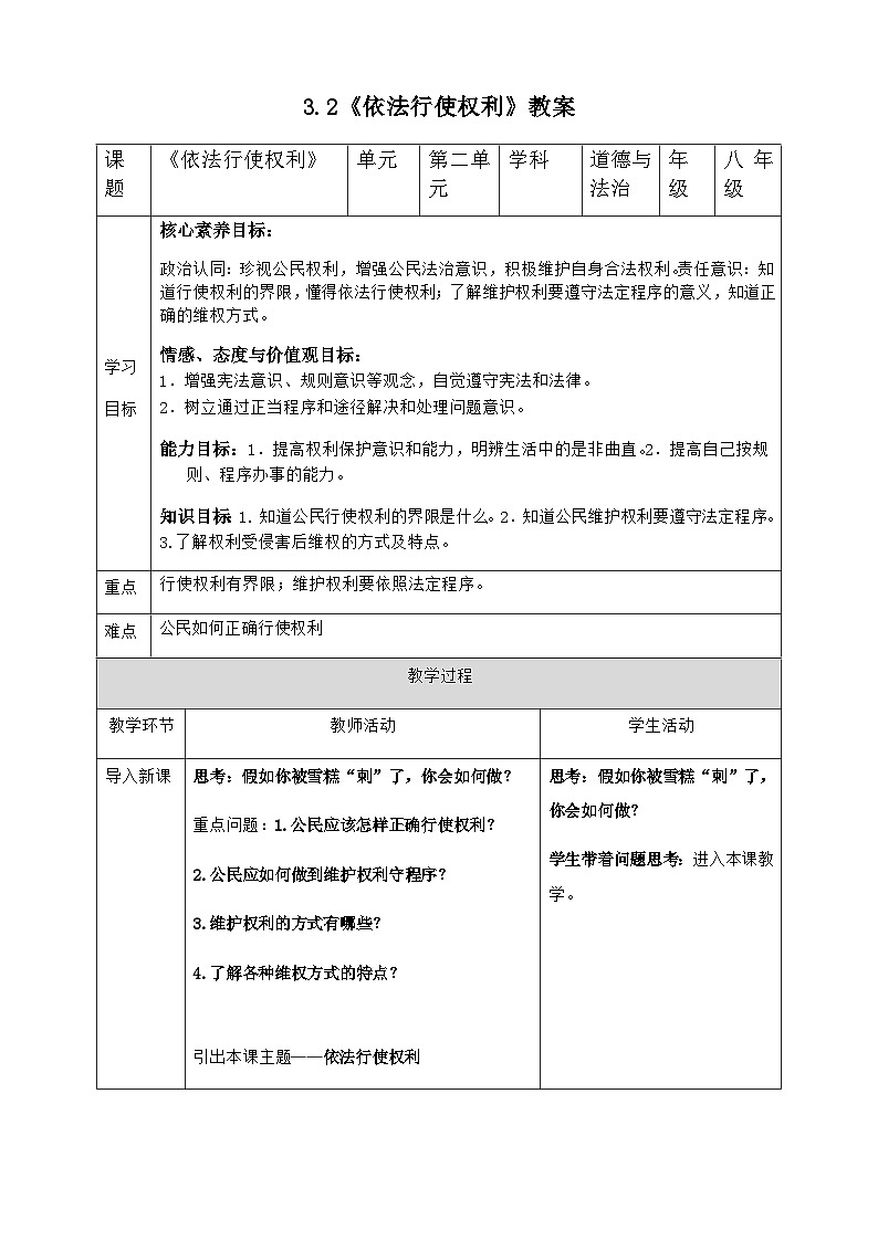 3.2 依法行使权利 教案 -2024-2025学年统编版道德与法治八年级下册第1页