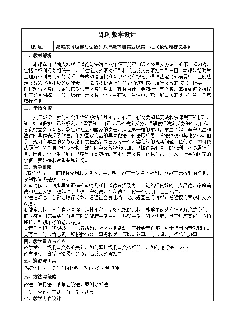 4.2 依法履行义务 教 案 -2024-2025学年统编版道德与法治八年级下册  逐字稿第1页