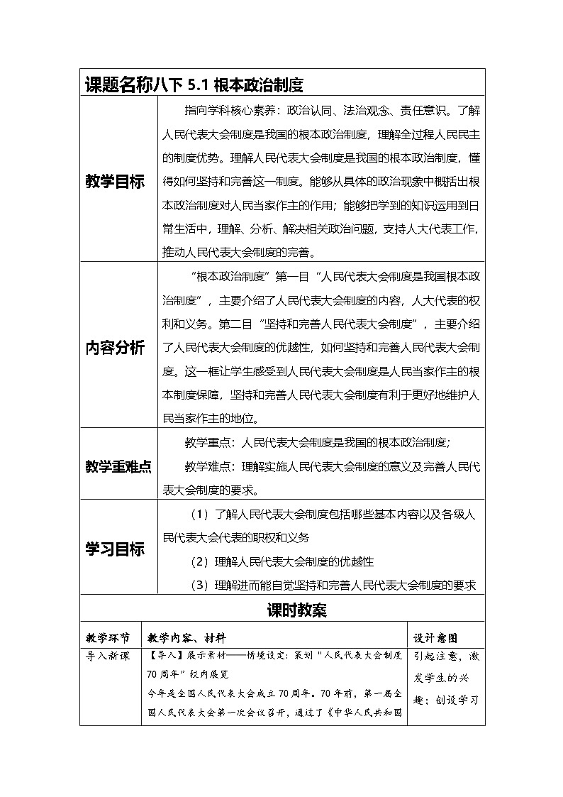 5.1 根本政治制度  教案 -2024-2025学年统编版道德与法治八年级下册第1页