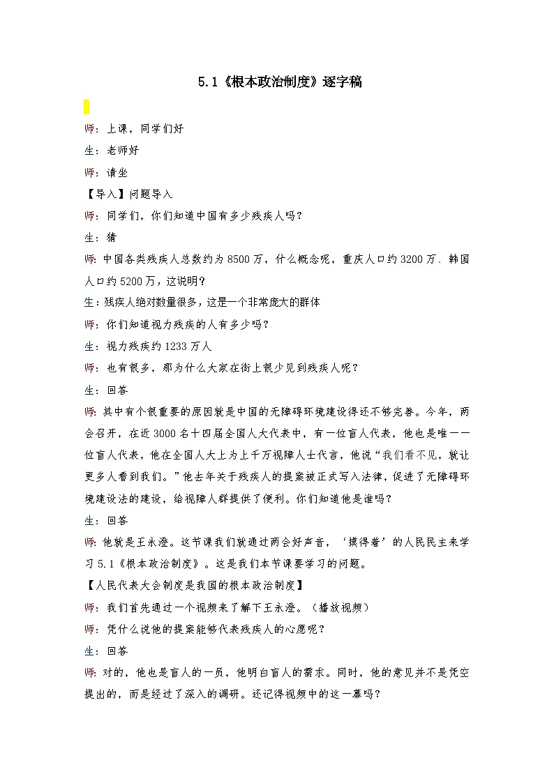 5.1 根本政治制度  教案 -2024-2025学年统编版道德与法治八年级下册 逐字稿第1页