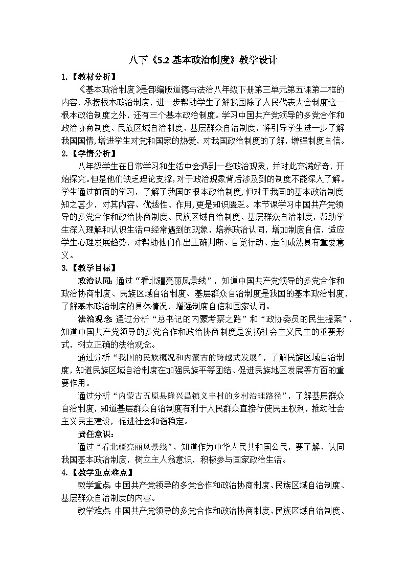 5.2基本政治制度 教案 -2024-2025学年统编版道德与法治八年级下册第1页