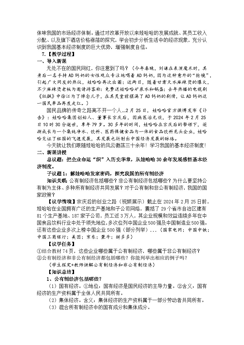 5.3 基本经济制度  教学设计 -2024-2025学年统编版道德与法治八年级下册 逐字稿第2页