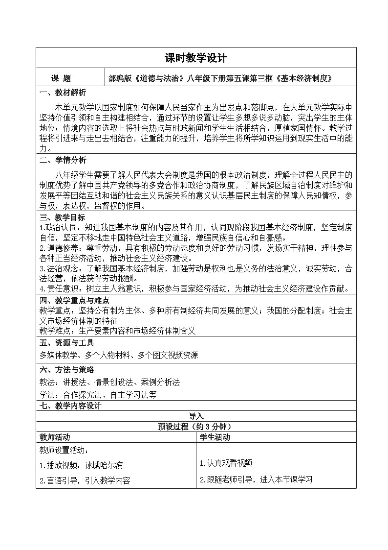 5.3 基本经济制度  教案 -2024-2025学年统编版道德与法治八年级下册第1页