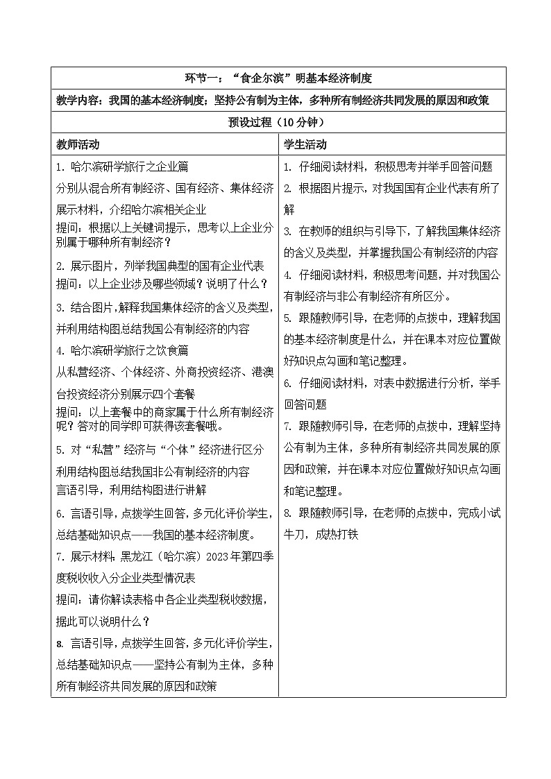 5.3 基本经济制度  教案 -2024-2025学年统编版道德与法治八年级下册第2页