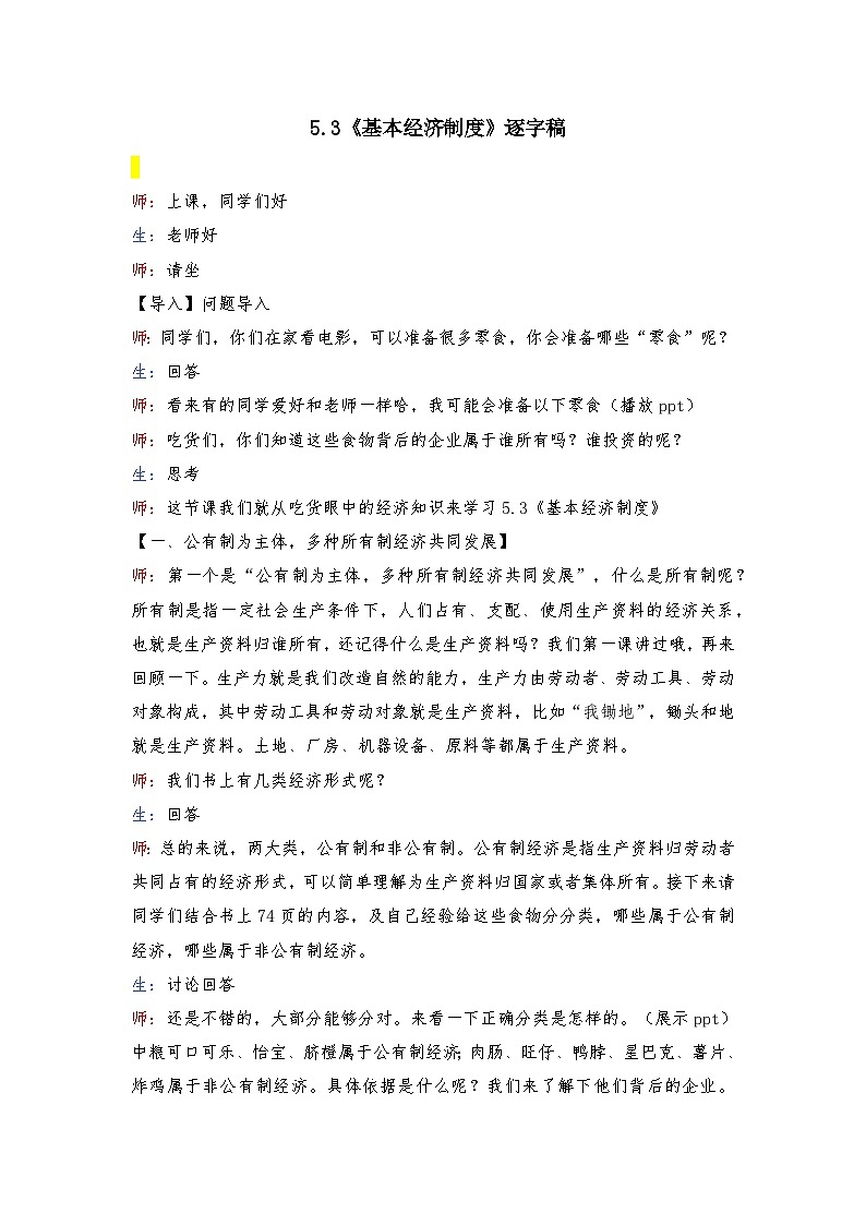 5.3 基本经济制度  教案 -2024-2025学年统编版道德与法治八年级下册 逐字稿第1页