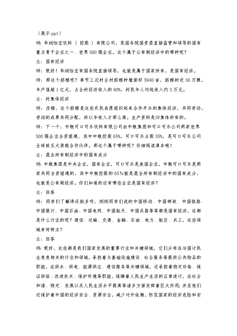 5.3 基本经济制度  教案 -2024-2025学年统编版道德与法治八年级下册 逐字稿第2页