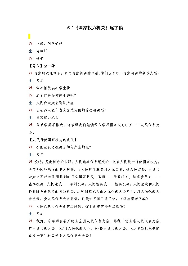 6.1 国家权力机关  教案 -2024-2025学年统编版道德与法治八年级下册 逐字稿第1页