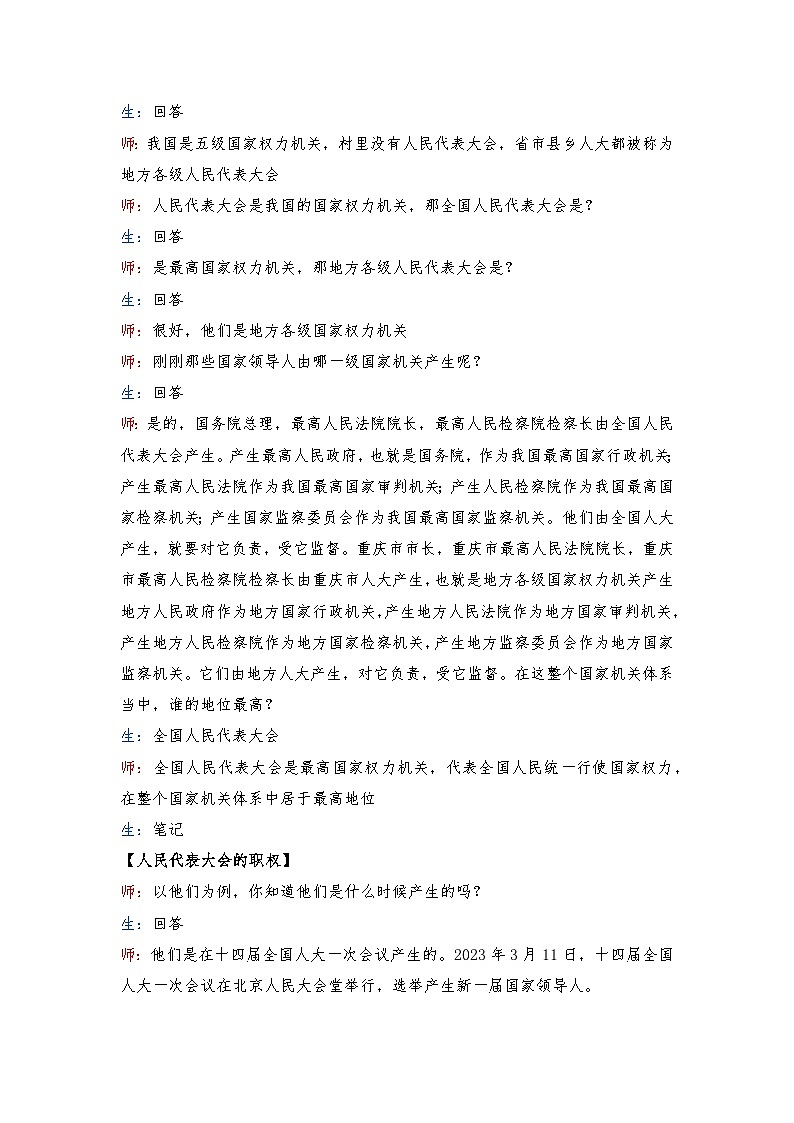 6.1 国家权力机关  教案 -2024-2025学年统编版道德与法治八年级下册 逐字稿第2页