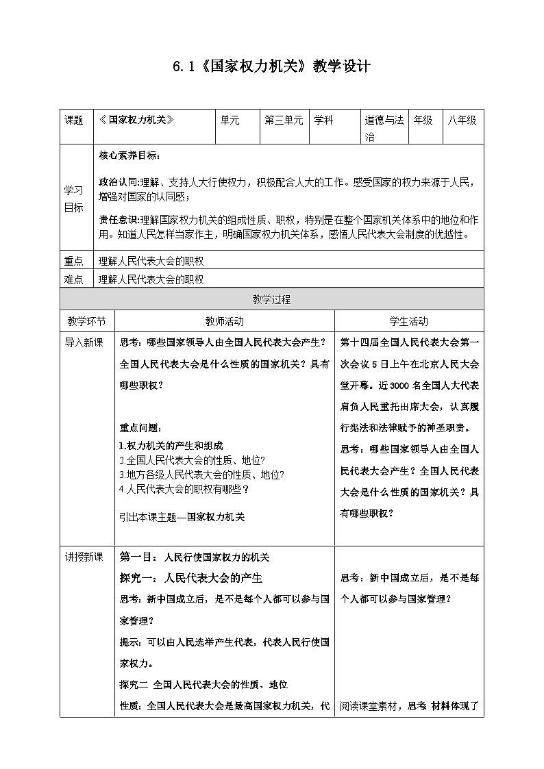 6.1 国家权力机关 教案 -2024-2025学年统编版道德与法治八年级下册第1页