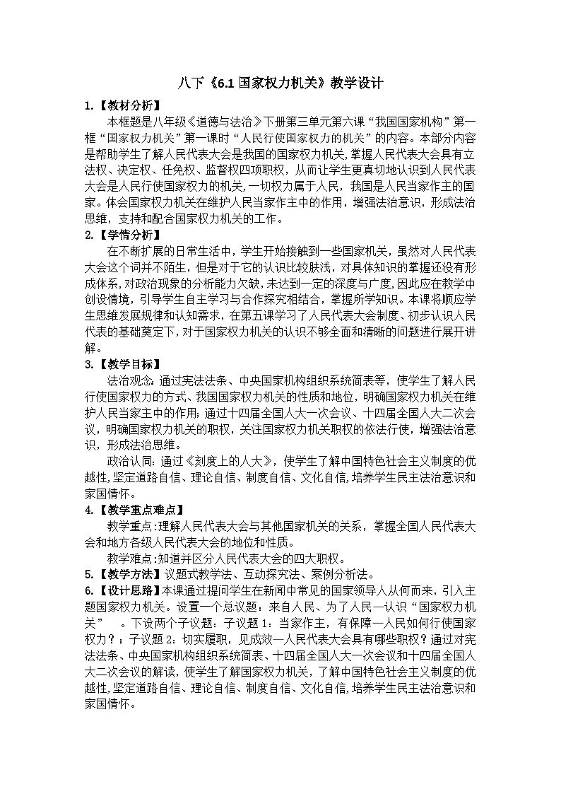 6.1国家权力机关 教学设计 -2024-2025学年统编版道德与法治八年级 下册第1页