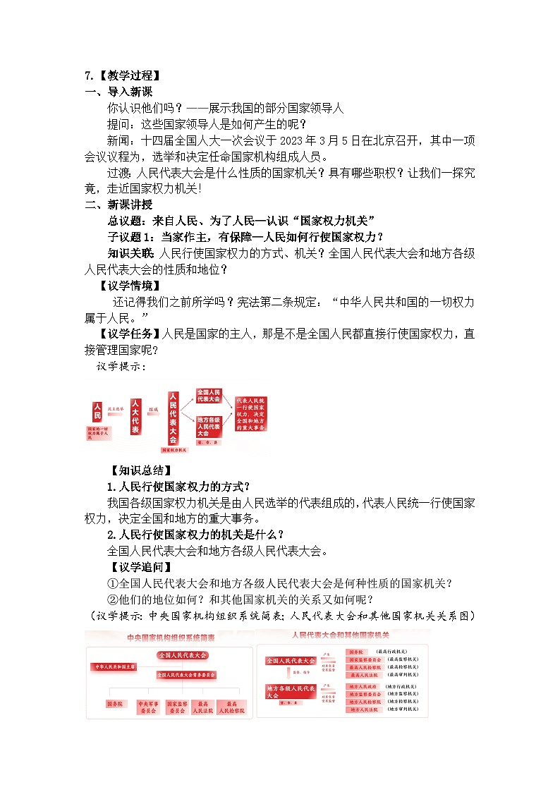 6.1国家权力机关 教学设计 -2024-2025学年统编版道德与法治八年级 下册第2页