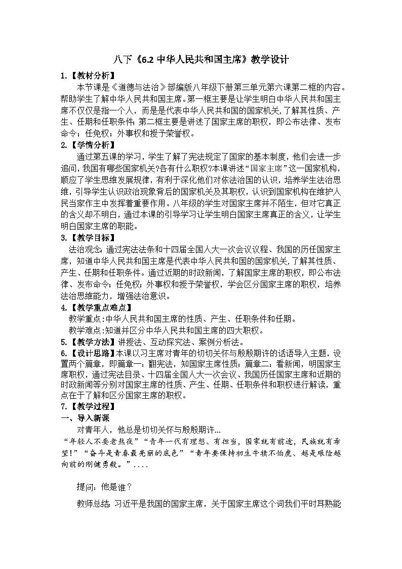 6.2  中华人民共和国主席  教案 -2024-2025学年统编版道德与法治八年级下册第1页