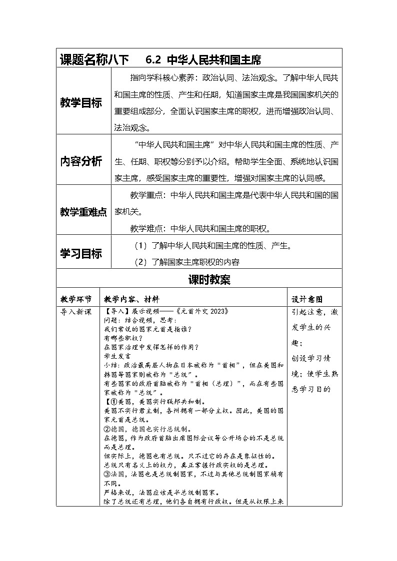 6.2  中华人民共和国主席 教学设计 -2024-2025学年统编版道德与法治八年级下册第1页