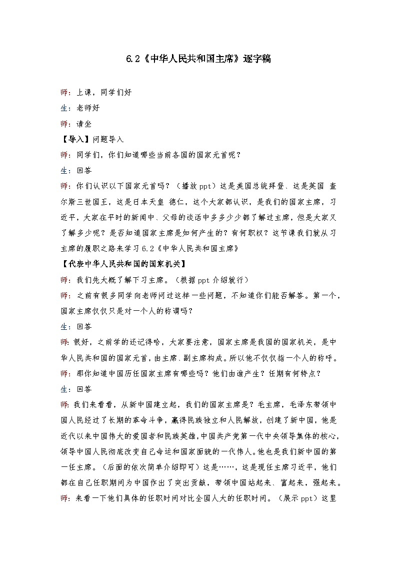 6.2 中华人民共和国主席 教案 -2024-2025学年统编版道德与法治八年级下册  逐字稿第1页