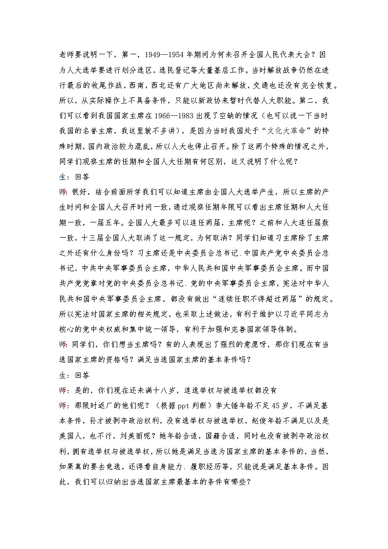 6.2 中华人民共和国主席 教案 -2024-2025学年统编版道德与法治八年级下册  逐字稿第2页