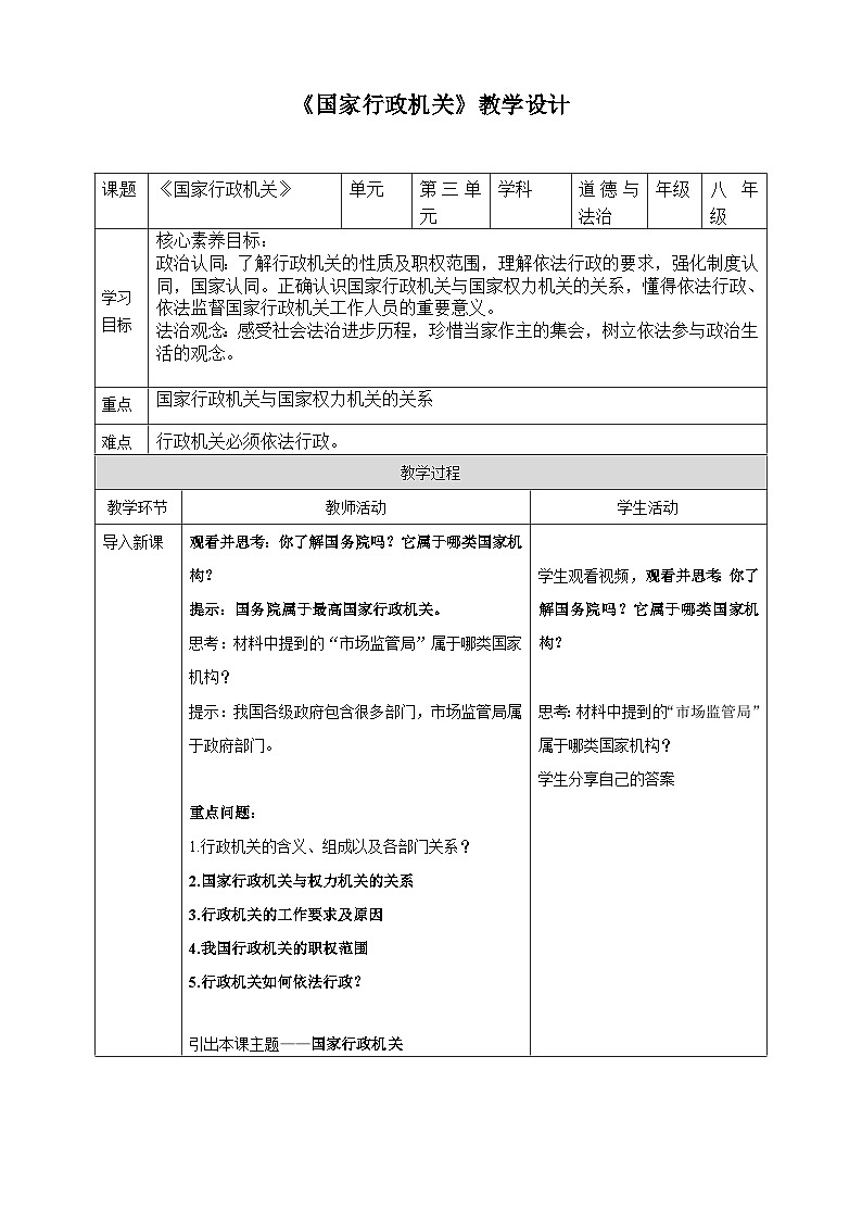 6.3 国家行政机关 教学设计 -2024-2025学年统编版道德与法治八年级下册第1页