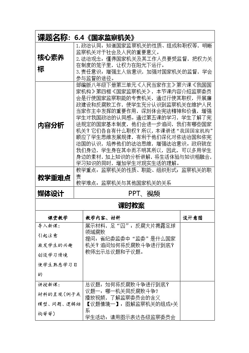 6.4国家监察机关 教案 -2024-2025学年统编版道德与法治八年级下册第1页