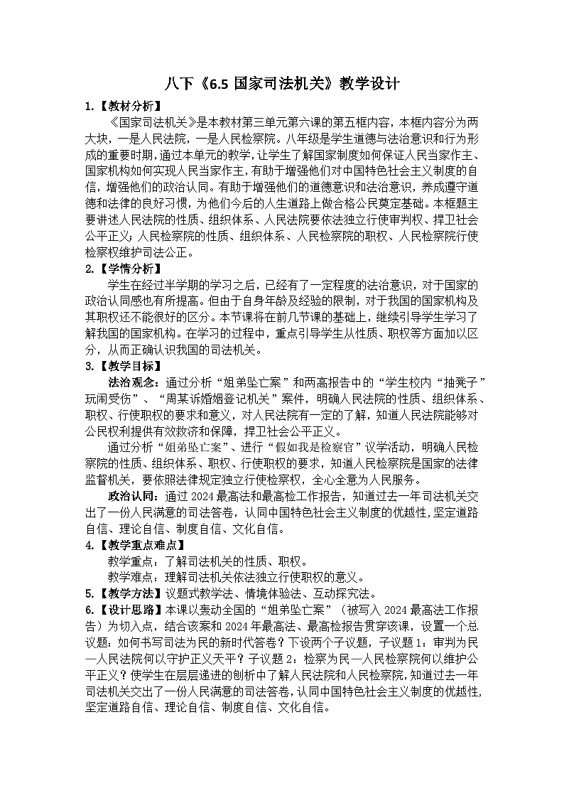 6.5 国家司法机关  教学设计 -2024-2025学年统编版道德与法治八年级下册第1页