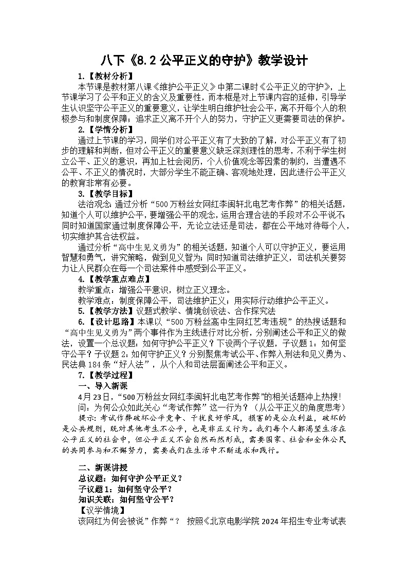 8.2公平正义的守护 教学设计 -2024-2025学年统编版道德与法治八年级下册第1页