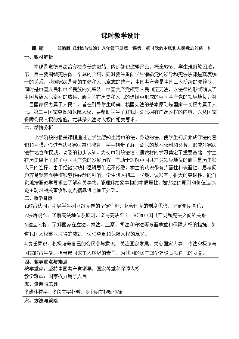 1.1 党的主张和人民意志的统一  教学设计 -2024-2025学年统编版道德与法治八年级下册第1页