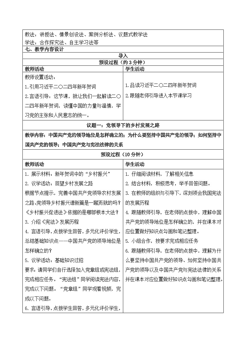 1.1 党的主张和人民意志的统一  教学设计 -2024-2025学年统编版道德与法治八年级下册第2页