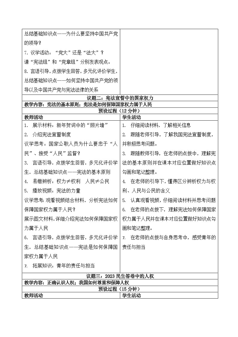 1.1 党的主张和人民意志的统一  教学设计 -2024-2025学年统编版道德与法治八年级下册第3页