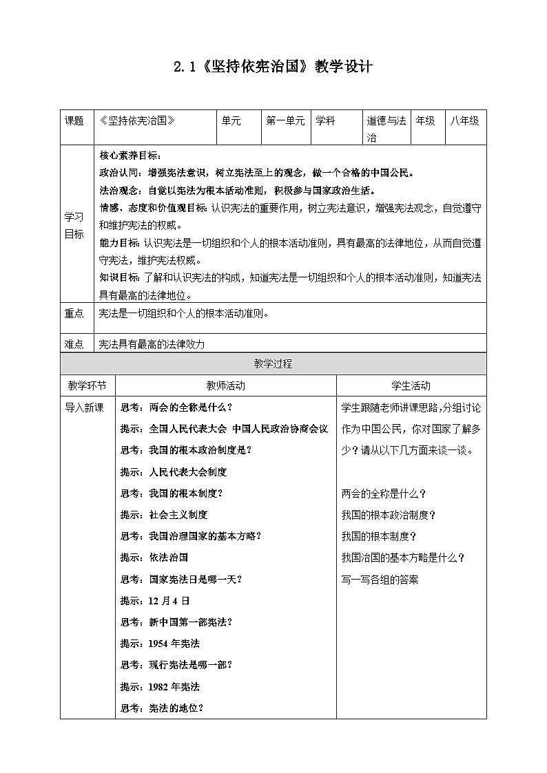 2.1 坚持依宪治国 教案 -2024-2025学年统编版道德与法治八年级下册第1页