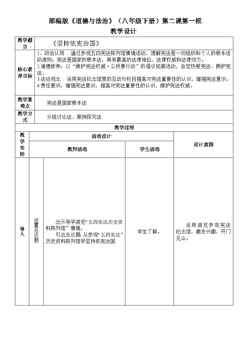 2.1_坚持依宪治国  教案 -2024-2025学年统编版道德与法治八年级下册第1页