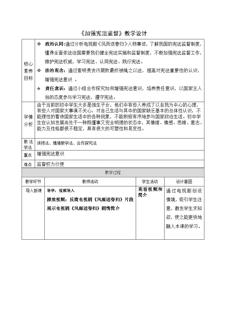 2.2 加强宪法监督 教案 -2024-2025学年统编版道德与法治八年级下册第1页