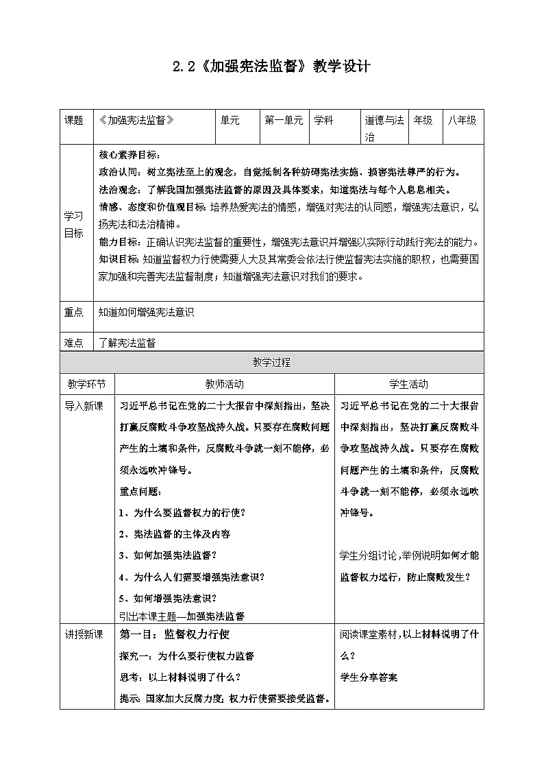 2.2加强宪法监督  教案 -2024-2025学年统编版道德与法治八年级下册第1页