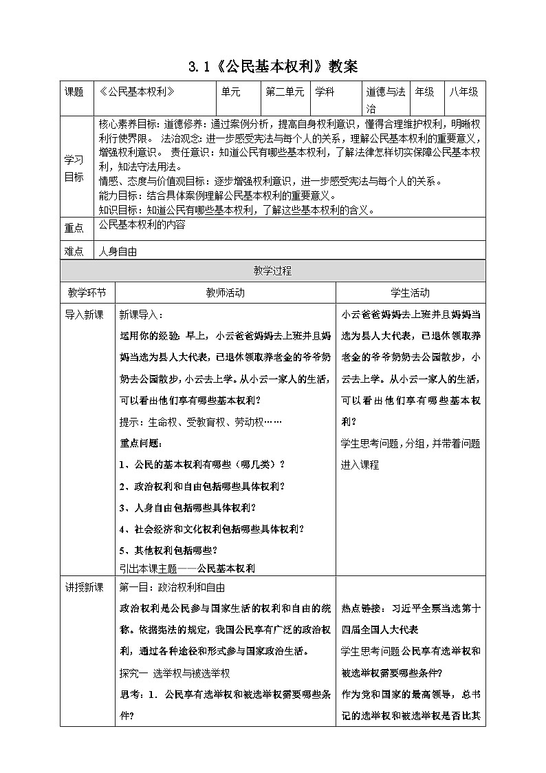 3.1公民基本权利   教案 -2024-2025学年统编版道德与法治八年级下册第1页
