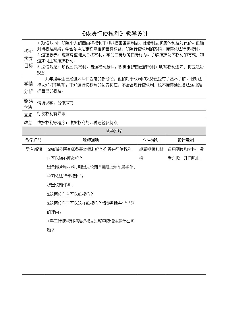 3.2《依法行使权利》 教案 -2024-2025学年统编版道德与法治八年级下册第1页