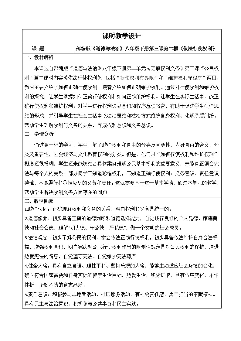 3.2依法行使权利 教案 -2024-2025学年统编版道德与法治八年级下册第1页