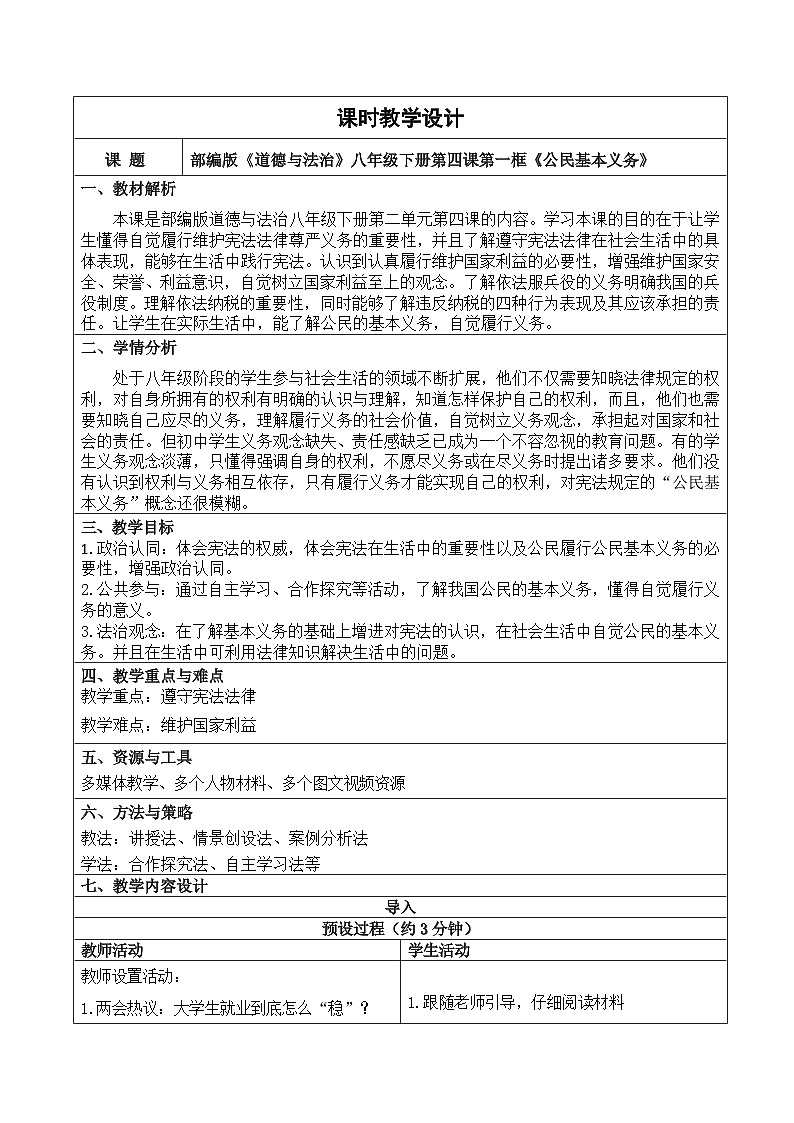 4.1 公民基本义务 教学设计 -2024-2025学年统编版道德与法治八年级下册第1页