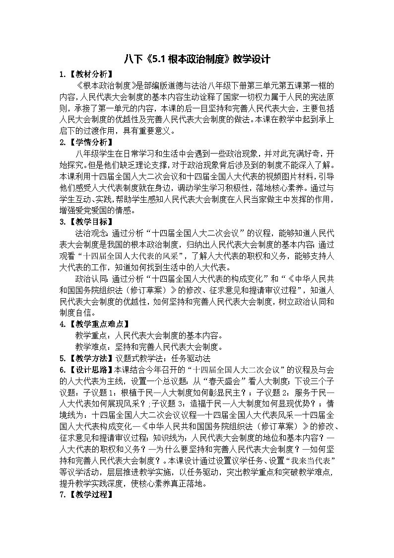 5.1 根本政治制度  教 案 -2024-2025学年统编版道德与法治八年级下册第1页