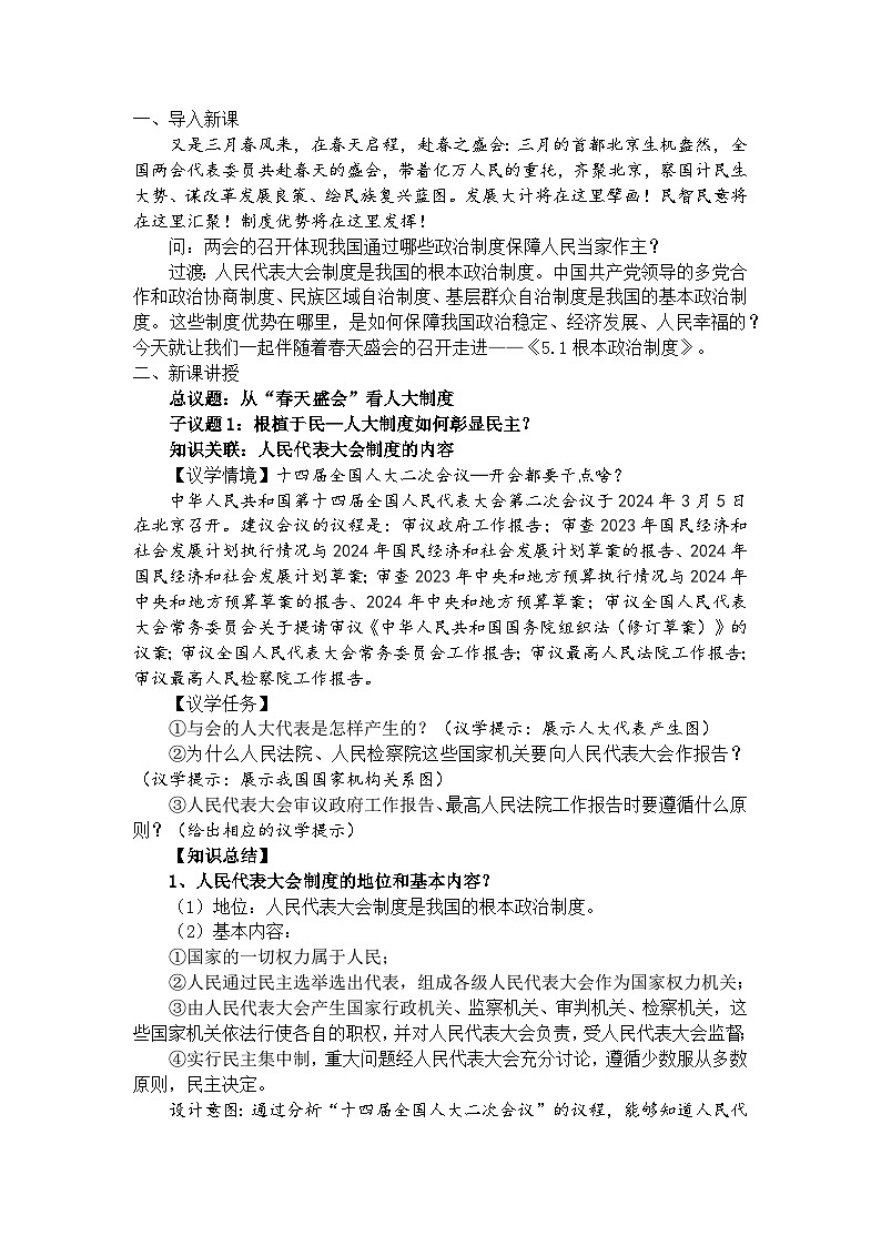 5.1 根本政治制度  教 案 -2024-2025学年统编版道德与法治八年级下册第2页