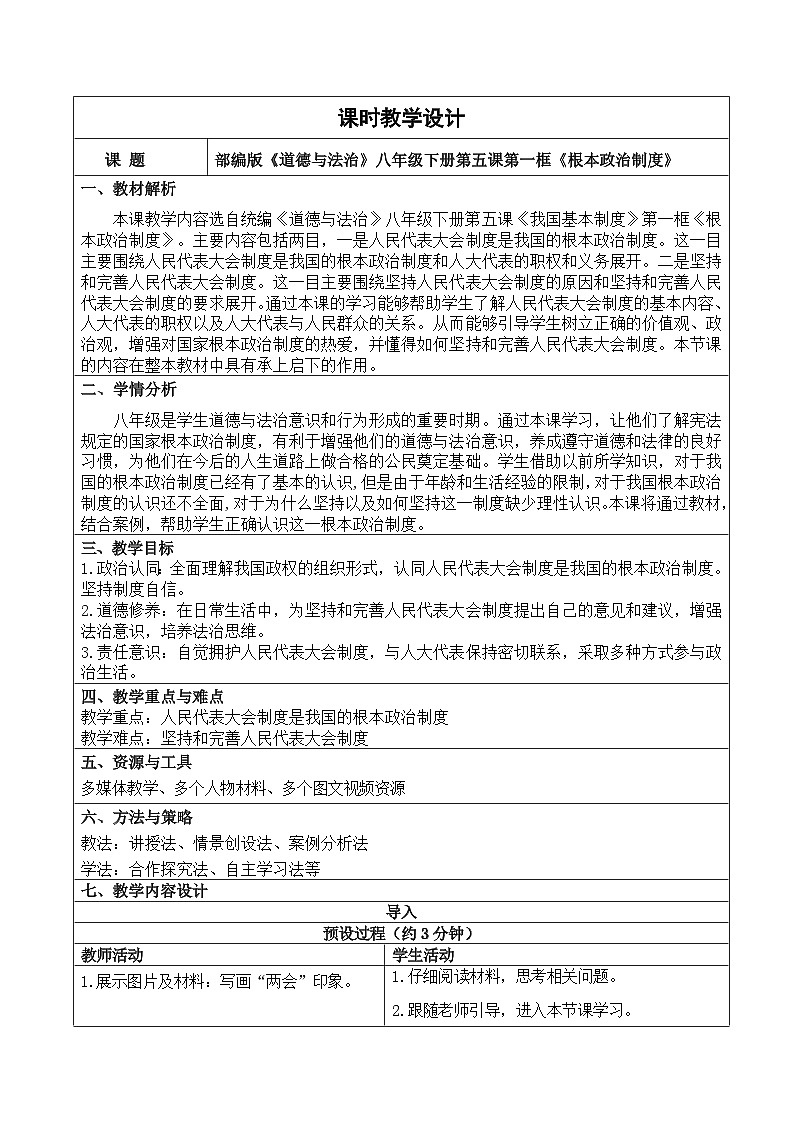 5.1 根本政治制度  教案 -2024-2025学年统编版道德与法治八年级下册第1页