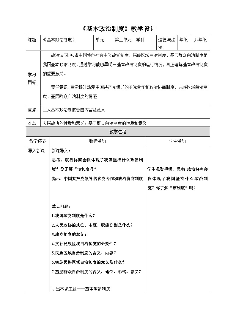 5.2基本政治制度 教学设计 -2024-2025学年统编版道德与法治八年级下册第1页
